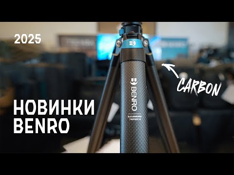 Видео: НОВИНКИ 2025: лёгкие штативы Benro CYANBIRD и Blackbird Pro (карбон) на VIDMK