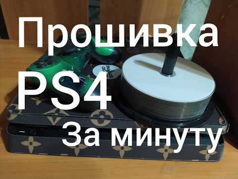 Видео: как легко и просто прошить PS4 за минуту (не кликбейт)