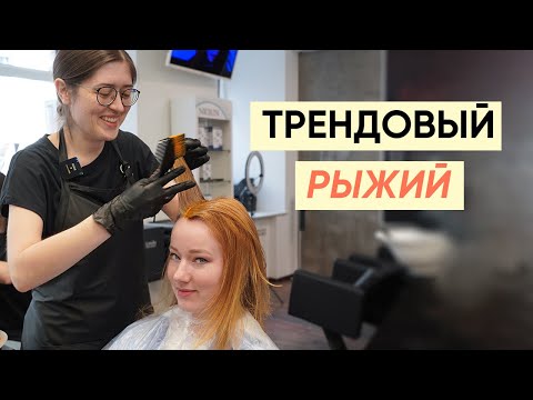 Видео: Секреты идеального рыжего оттенка: большой выпуск