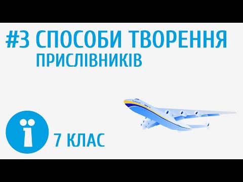 Видео: Способи творення прислівників #3