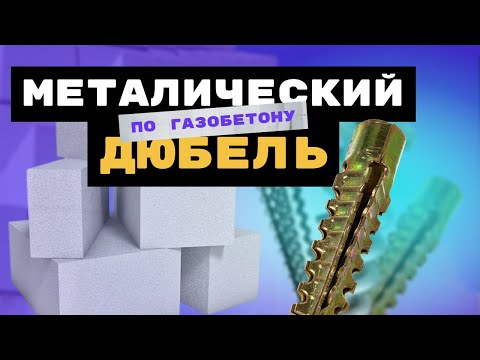 Видео: Металлические дюбели по газобетону (крокодилы)