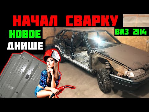 Видео: СВАРКА КУЗОВА ваз 2114 НОВОЕ ДНО