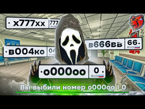 Видео: ВЫБИВАЮ ТОПОВЫЕ НОМЕРА на БЛЕК РАШЕ I НОМЕРА ЭТО ОКУП или НЕТ ?!