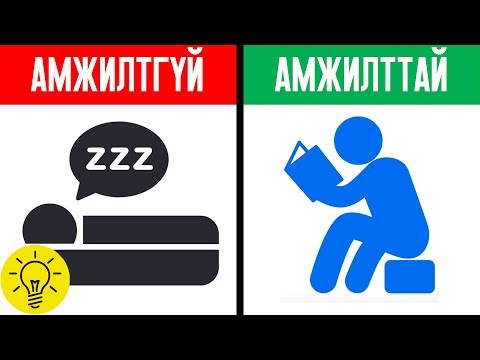 Видео: АМЖИЛТТАЙ ХҮМҮҮСИЙН 10 ХАЧИРХАЛТАЙ ДАДАЛ