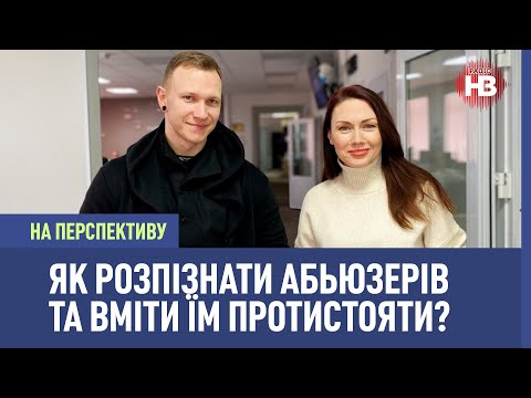 Видео: На перспективу: Чому абьюз – це не лише насилля, а й обезцінювання?