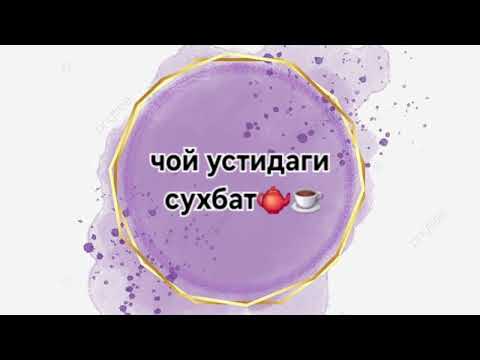 Видео: Чой устида сухбат 🫖☕️