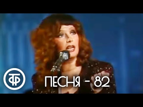 Видео: Песня - 82. 2 часть (1982)