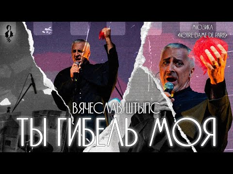 Видео: Вячеслав Штыпс - Ты гибель моя (мюзикл «Notre Dame de Paris»)