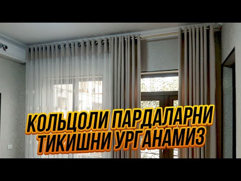 Видео: Кольцоли пардаларни тикишни урганамиз | Koltsoli pardalarni tikishni o'rganamiz