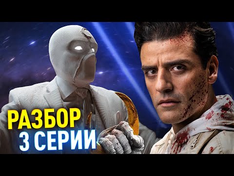 Видео: ЛУННЫЙ РЫЦАРЬ РАЗБОР 3 СЕРИИ | Тайная личность