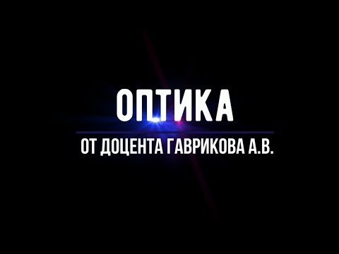 Видео: Лекция №1 "Геометрическая оптика"