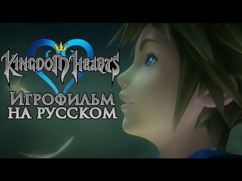 Видео: KINGDOM HEARTS ИГРОФИЛЬМ (русские субтитры)