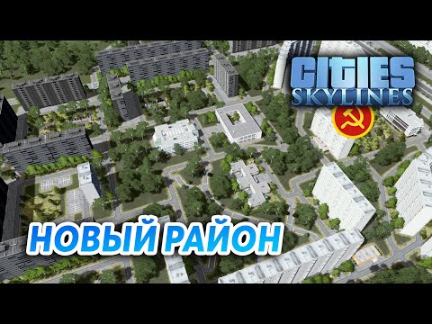 Видео: МОСКОВСКИЕ ДОМА - Cities: Skylines "Назад в СССР" #2
