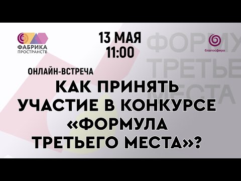Видео: Онлайн-встреча «Как принять участие в конкурсе «Формула третьего места»?