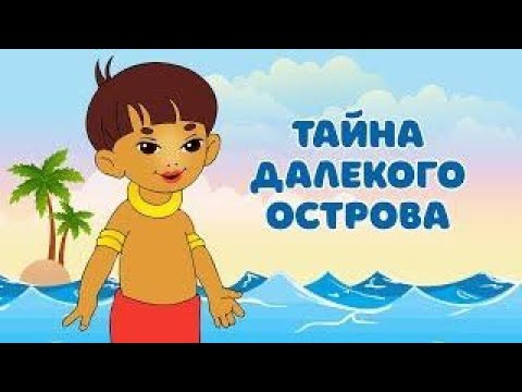 Видео: Тайна Далёкого Острова #советский мультфильм 1958 года #ностальгия #детство #индонезия #приключения