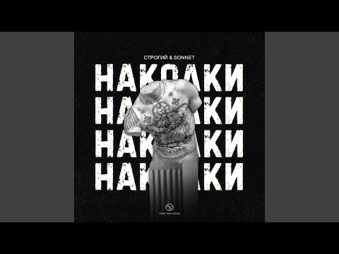 Видео: Наколки (prod. by Braille beats)