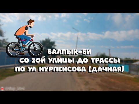 Видео: Балпык-би со 2ой улицы до трассы.