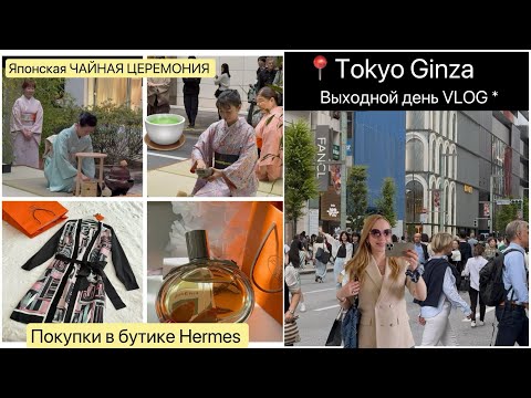 Видео: 📍Токио Ginza 🍵Чайные церемонии 🛍️ Hermes покупки 😍Шопинг *Прогулка* Ужин дома 🍳