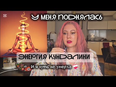 Видео: У меня активировалась энергия кундалини и я чуть не умерла от этого 💔 #кундалини