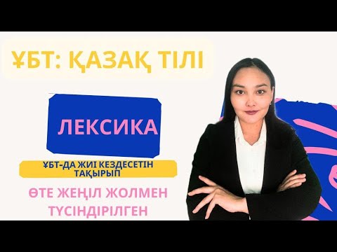 Видео: лексика қазақ тілі