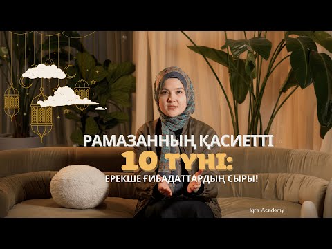 Видео: Рамазанның қасиетті 10 түні: Қадір түнінде жасалатын ғибадаттардың мәні!