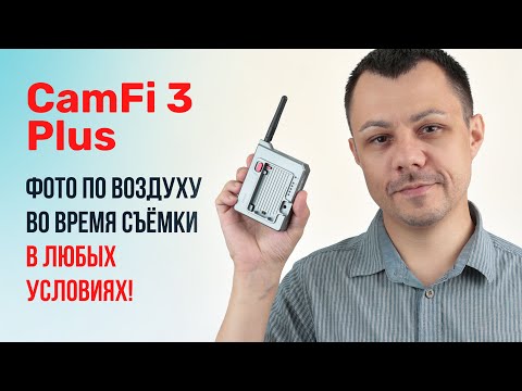 Видео: Фото по воздуху на высокой скорости даже без интернета? Обзор CamFi 3 Plus.