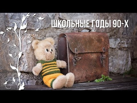Видео: Ностальгия по детству в 90-е. Школьные годы 90-х