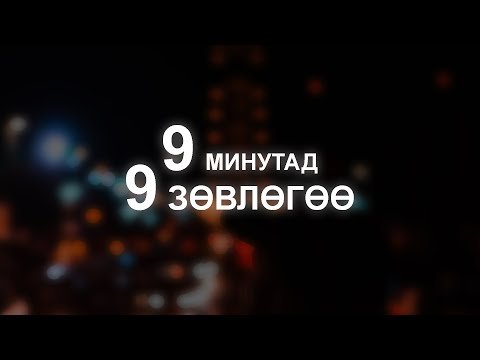 Видео: 【9 минутад 9 сэдэв】Сэтгэлзүйн зөвлөгөө