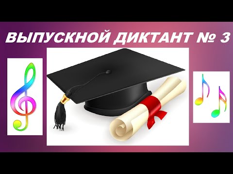 Видео: 3 ВЫПУСКНОЙ ДИКТАНТ ПО СОЛЬФЕДЖИО B-dur. Как написать экзаменационный диктант?