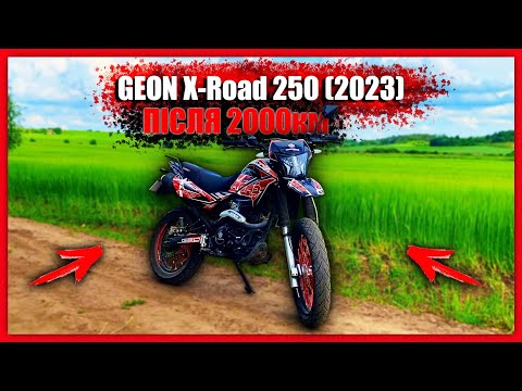 Видео: ОГЛЯД GEON X-ROAD LIGHT 250 (2023)ПІСЛЯ 2000км! -СТАНТ ПУШКА ВАРТО КУПУВАТИ В 2024? WHEELIE on MOTO!