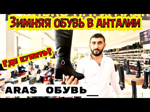 Видео: ГДЕ КУПИТЬ ОБУВЬ В АНТАЛИИ? ЗИМНЯЯ КОЖАНАЯ ОБУВЬ В ТУРЦИИ. ОБУВНОЙ МАГАЗИН АРАС / ARAS