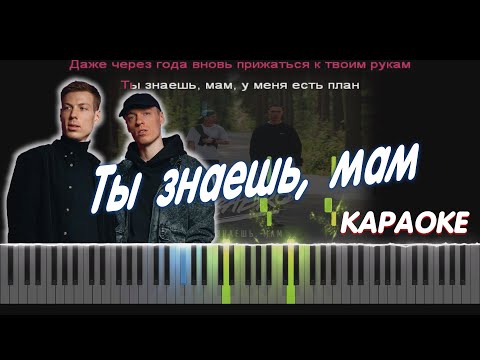 Видео: Dabro - Ты знаешь, мам | PIANO COVER | КАВЕР НА ПИАНИНО | КАРАОКЕ | НОТЫ