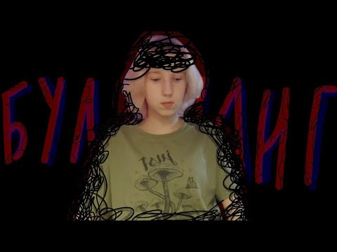 Видео: История буллинга