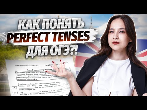 Видео: Самая большая боль на ОГЭ: как разобраться во временах Perfect | Английский язык ОГЭ | Умскул