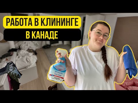 Видео: Из КУРЬЕРОВ в КЛИНЕРЫ.Сколько зарабатываю на уборке в Канаде? Обзор жилья