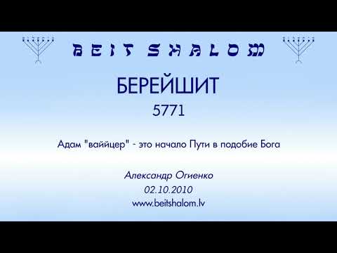 Видео: «БРЕЙШИТ» 5771 «Адам "ваййцер" - это начало Пути в подобие Бога» А.Огиенко (02.10.2010)