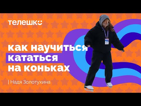 Видео: Сюжет Нади Золотухиной. Как научиться кататься на коньках