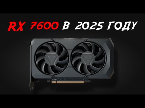 Видео: RX 7600 в 2025 году — личный опыт и стоит ли покупать сейчас?