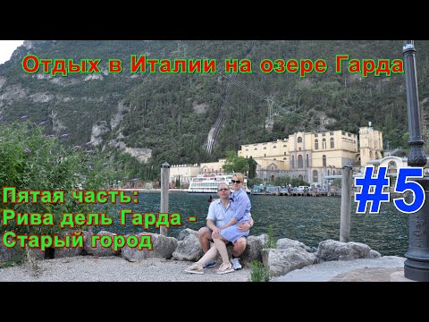 Видео: Отдых в Италии на озере Гарда. Пятая часть: Рива дель Гарда - Старый город.