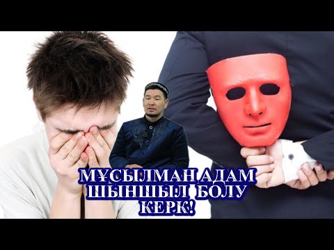 Видео: Шыншыл болу. Қасиетті мекендегі дәріс.