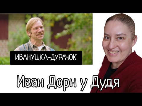 Видео: Иван Дорн/Обзор интервью
