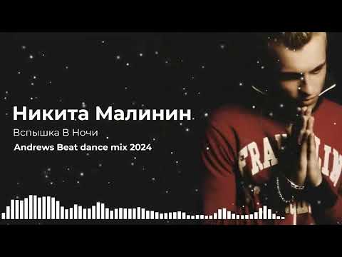 Видео: Никита Малинин - Вспышка В Ночи (Andrews Beat dance mix'24). Ремикс на песню 2004 года.