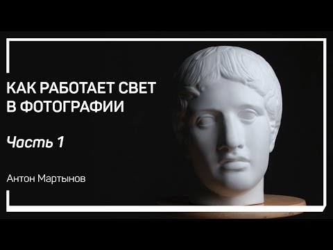 Видео: Светотеневой рисунок. Как работает свет в фотографии. Антон Мартынов