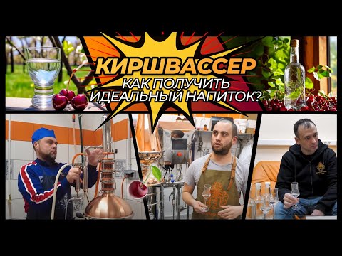 Видео: Киршвассер | Как приготовить идеальную вишневую водку?