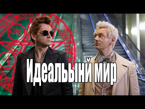 Видео: AMV:Благие знамения (Кроули&Ази) /Не иделаьный,иделаьный мир