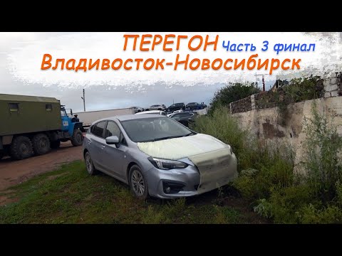 Видео: Subaru Impreza 19год/Перегон Владивосток-Новосибирск/От Читы до НСК/Понтонный мост/Часть 3 ФИНАЛ