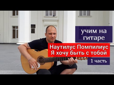 Видео: Наутилус Помпилиус- Я хочу быть с тобой. Учим на Гитаре. 1 часть #урокигитары #какигратьнагитаре