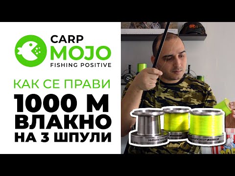 Видео: Как се разпределя 1000 метра влакно на 3 шпули