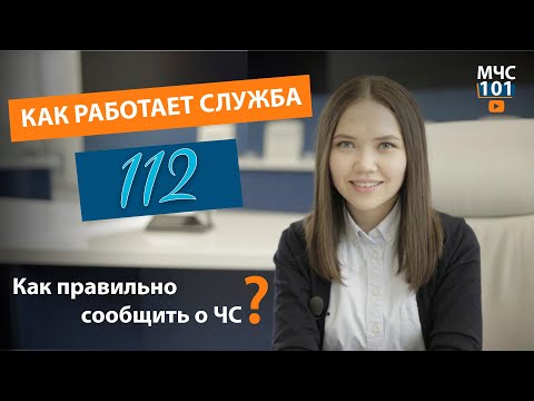 Видео: КАК РАБОТАЕТ ЕДИНАЯ ДЕЖУРНАЯ ДИСПЕТЧЕРСКАЯ СЛУЖБА И КАК ПРАВИЛЬНО СООБЩИТЬ О ЧС?