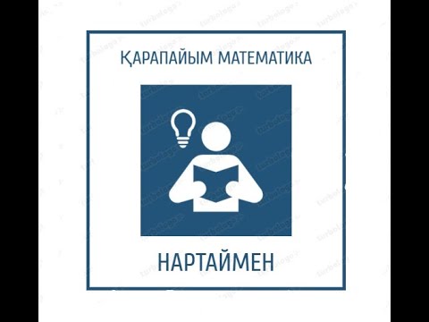 Видео: Дәрежені төмендету арқылы интеграл есептеу Нартаймен
